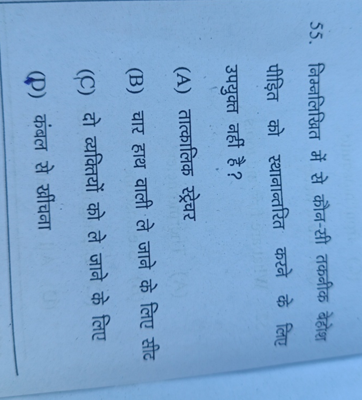 55. निम्नलिखित में से कौन-सी तकनीक बेहोश पीड़ित को स्थानान्तरित करने क