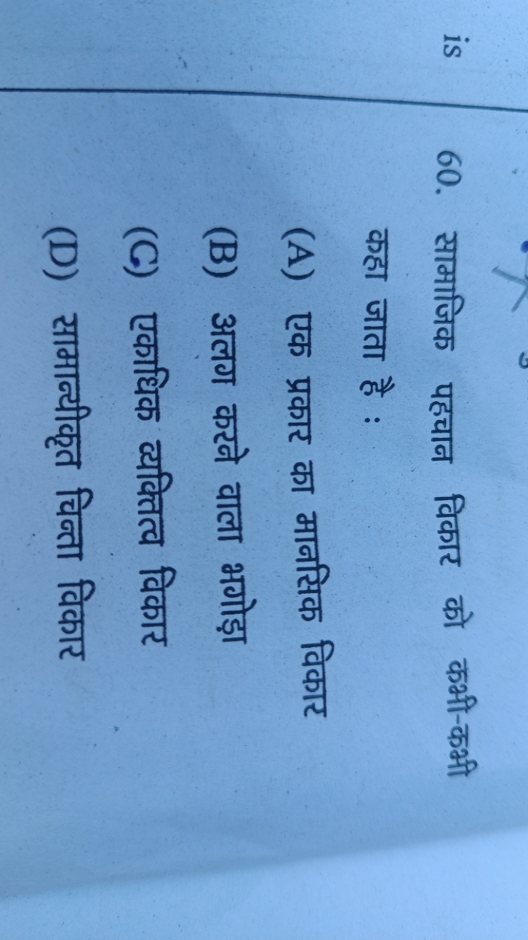 60. सामाजिक पहचान विकार को कभी-कभी कहा जाता है :
(A) एक प्रकार का मानस