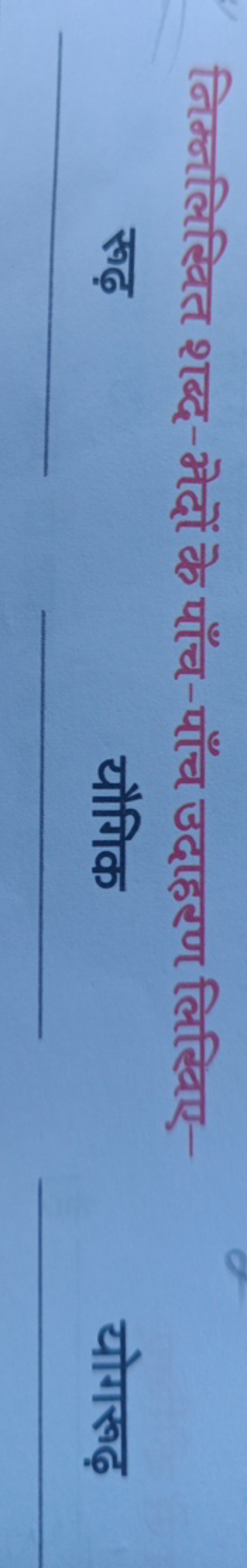 निम्नलिख्वित शब्द-मेदों के पाँच-पाँच उदाहरण लिखिए- 
यौगिक
योगरूढ़