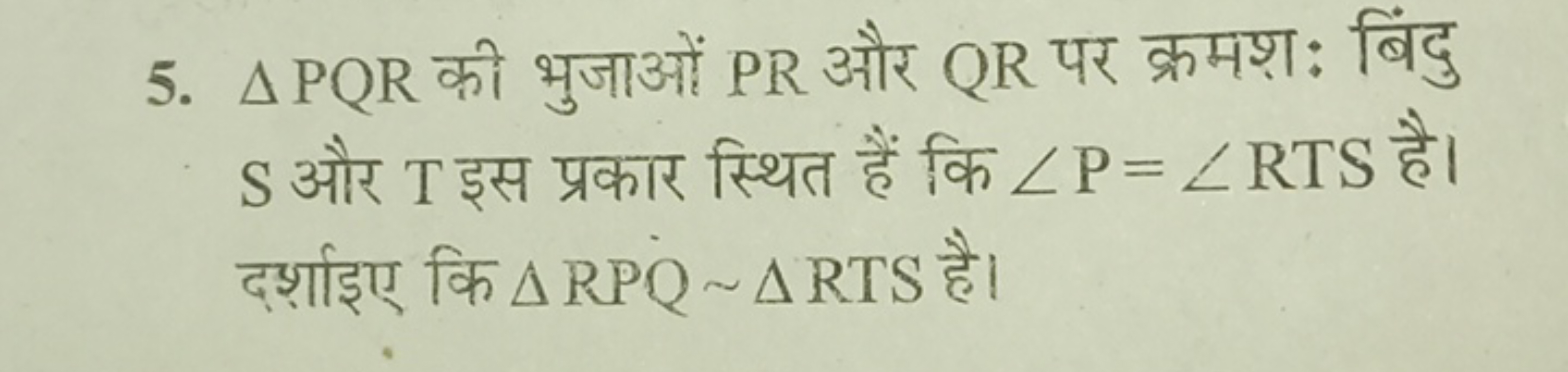 5. △PQR की भुजाओं PR और QR पर क्रमशः बिंदु S और T इस प्रकार स्थित हैं 