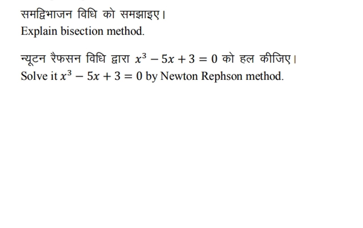 समद्विभाजन विधि को समझाइए।
Explain bisection method.
न्यूटन रैफसन विधि