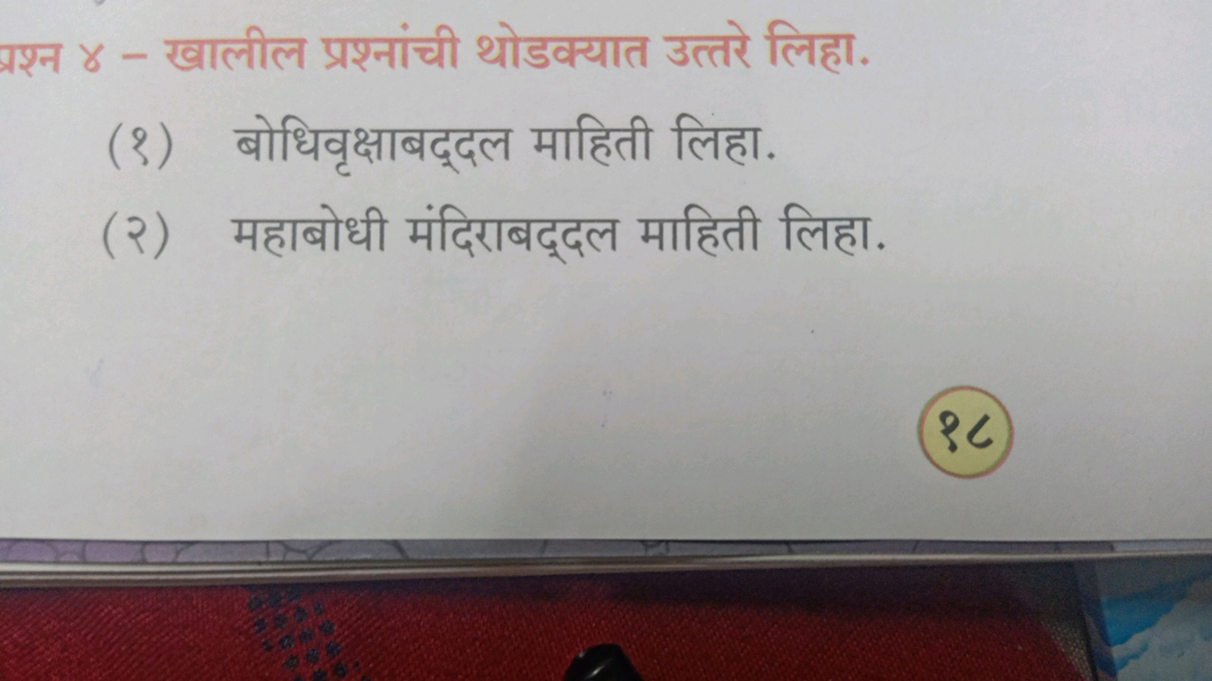 प्रश्न ४ - खालील प्रश्नांची थोडक्यात उत्तरे लिहा.
(१) बोधिवृक्षाबद्दल 