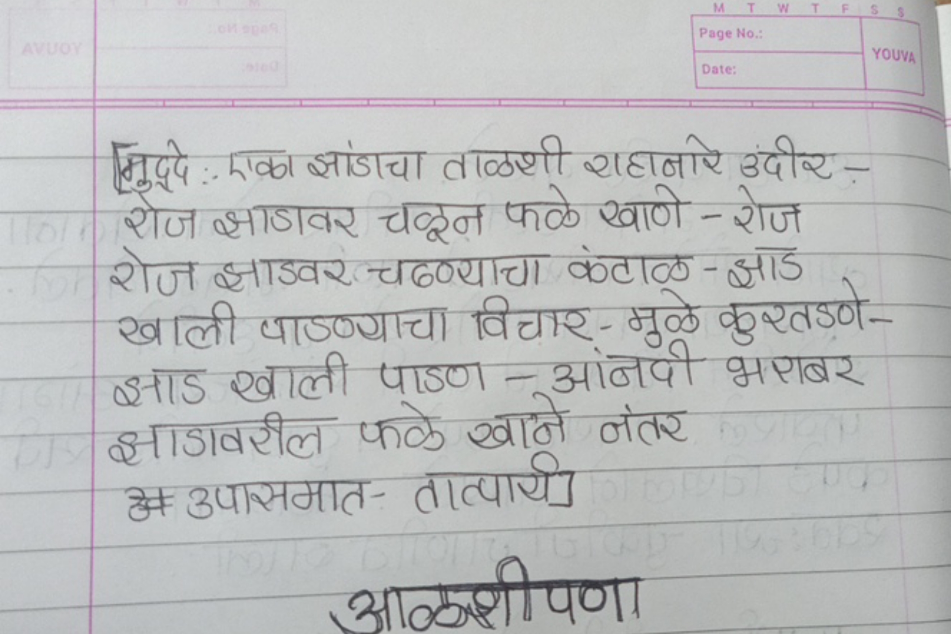 एभुद्दो :- मका झांडाचा वाळशी राहानारे उंदीररोज झाडावर चक्रन फके खाणे -