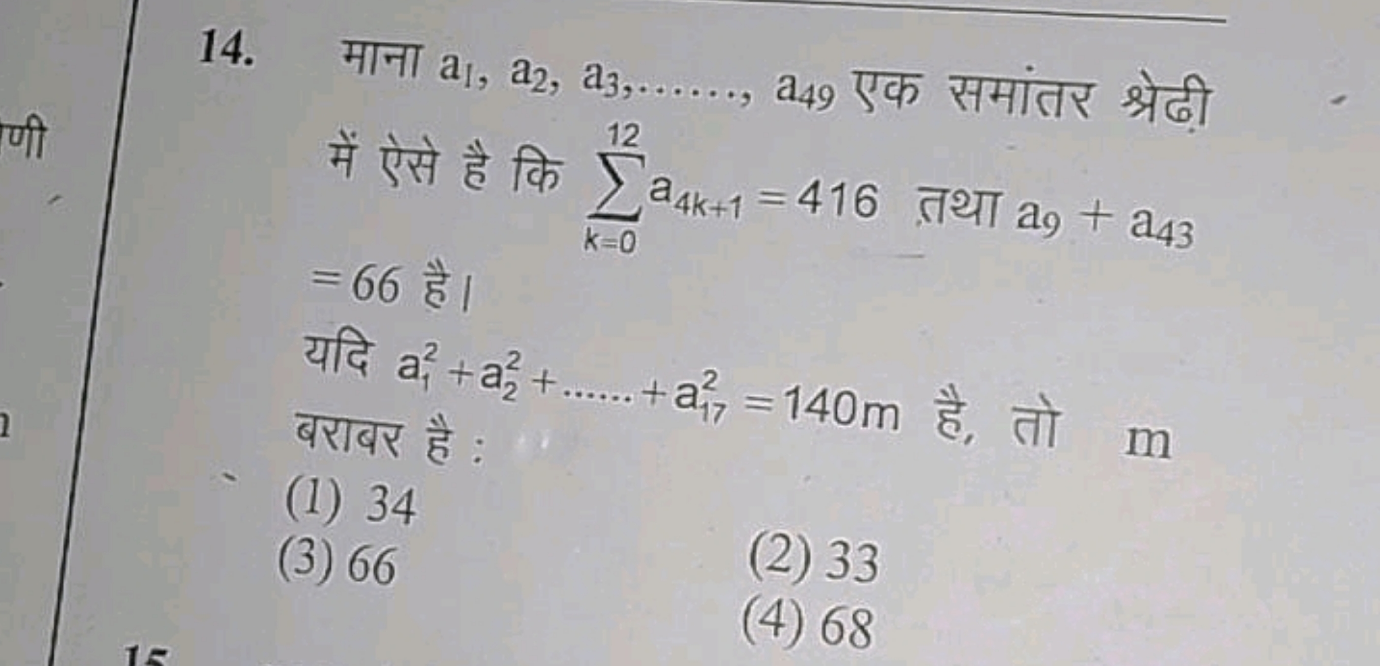 14. माना a1​,a2​,a3​,…,a49​ एक समांतर श्रेढ़ी में ऐसे है कि ∑k=012​a4k