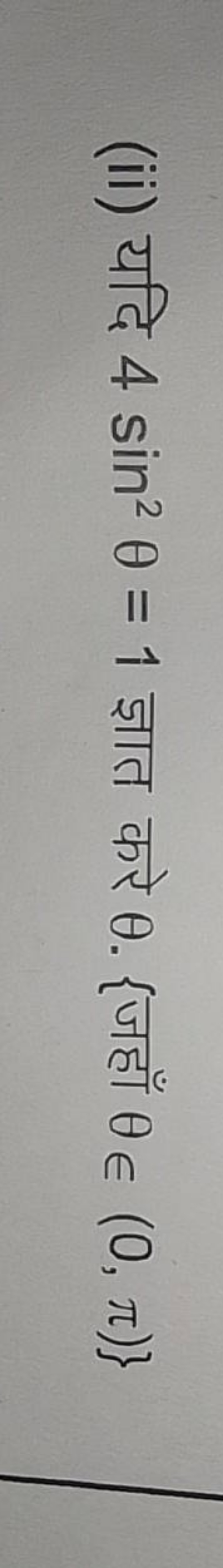 (ii) यदि 4sin2θ=1 ज्ञात करे θ. \{जहाँ θ∈(0,π)}