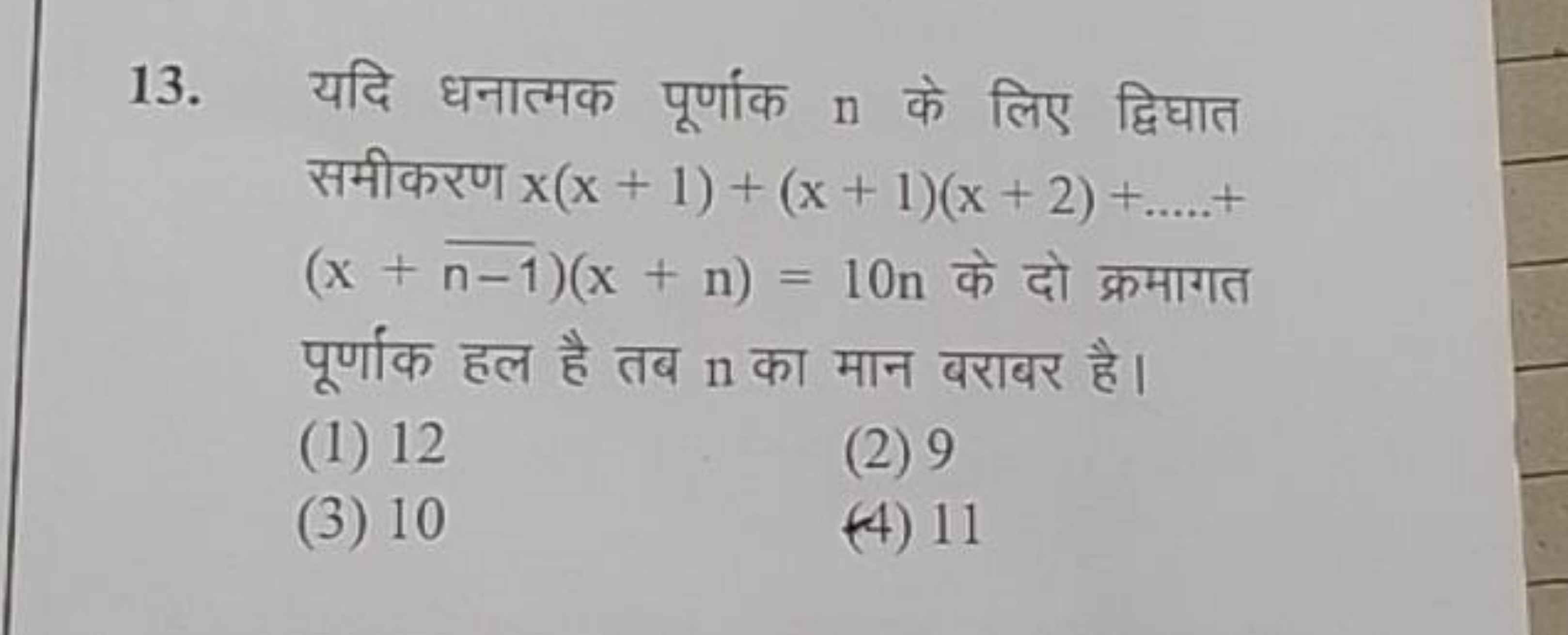 13. यदि धनात्मक पूर्णांक n के लिए द्विघात समीकरण x(x+1)+(x+1)(x+2)+…..