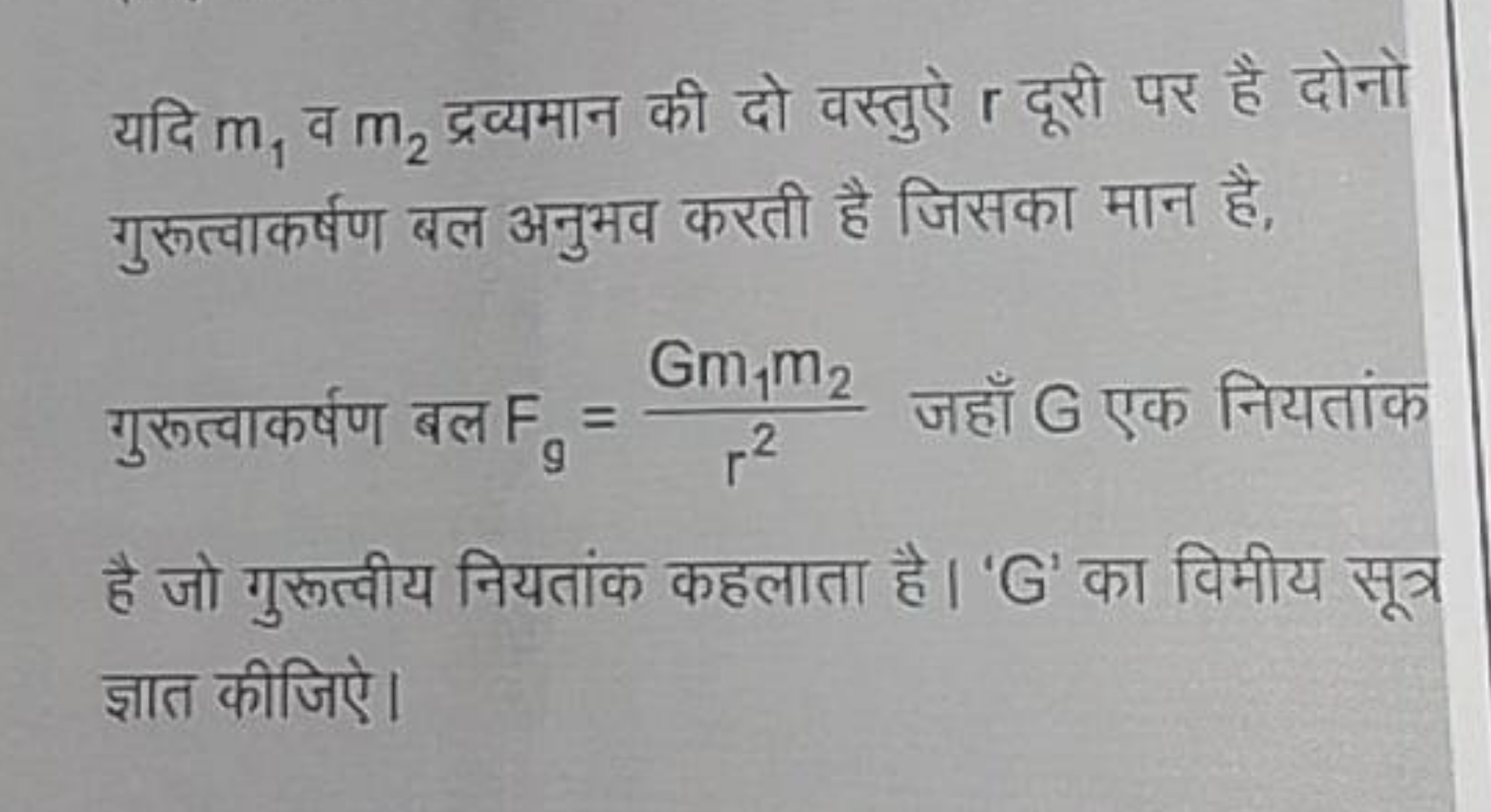 यदि m1​ व m2​ द्रव्यमान की दो वस्तुऐ r दूरी पर है दोनो गुरूत्वाकर्षण ब