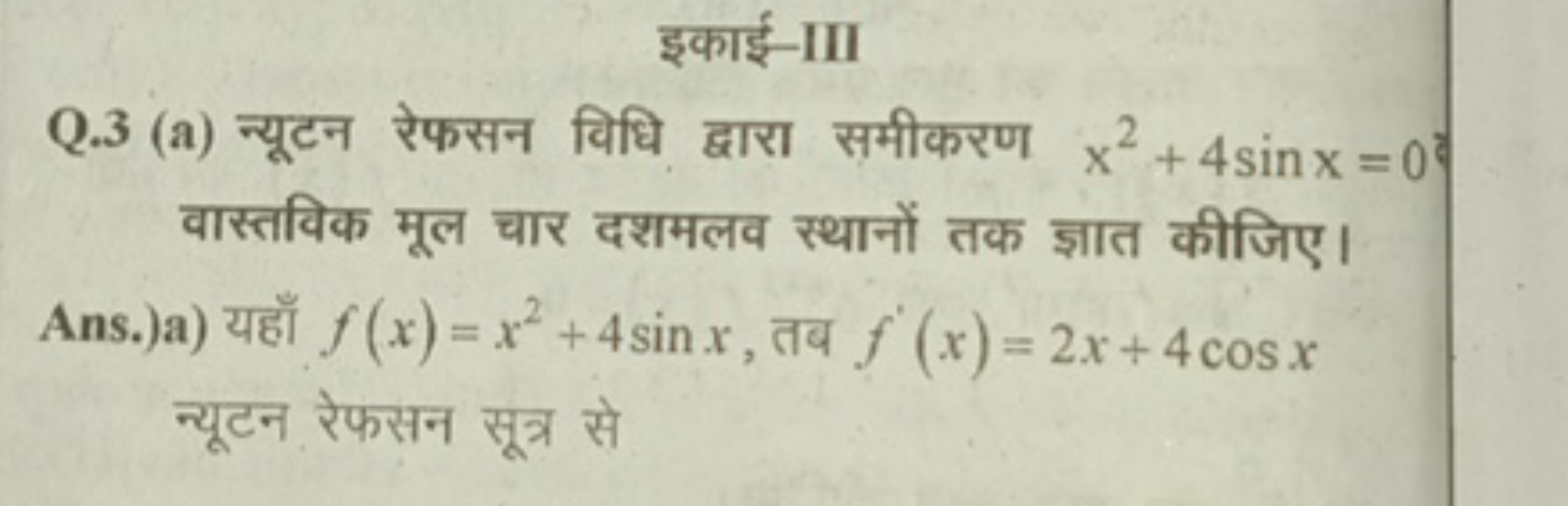 इकाई-III
Q. 3 (a) न्यूटन रेफसन विधि द्वारा समीकरण x2+4sinx=0 ? वास्तवि