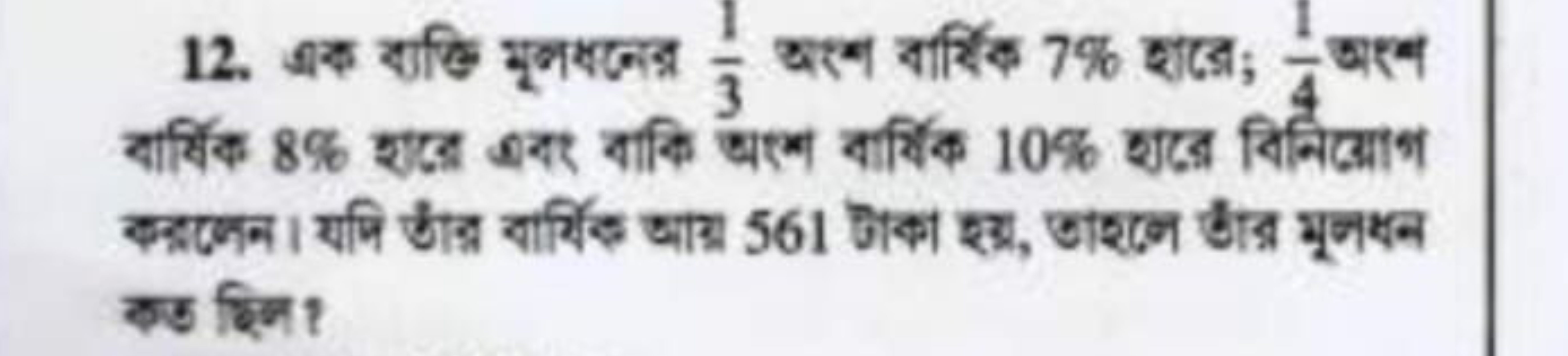 12. आक याि मूलसजन्र 31​ xरल यर्थिक 7% शर्ज; 41​ अए कइलनन। यमि ठॉत्र वा