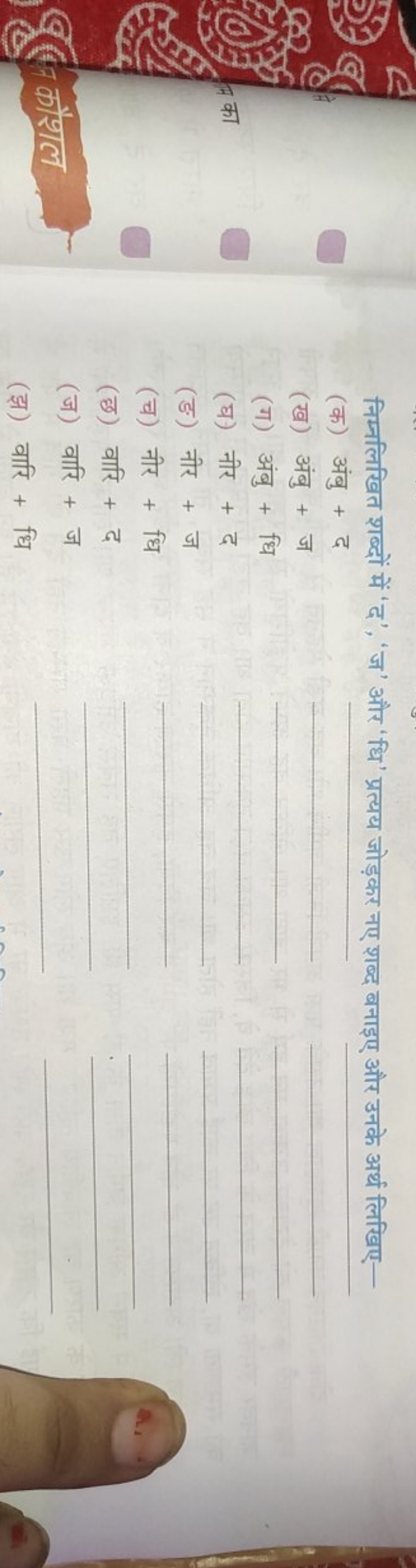 निम्नलिखित शब्दों में ' द', 'ज' और 'धि' प्रत्यय जोड़कर नए शब्द बनाइए औ