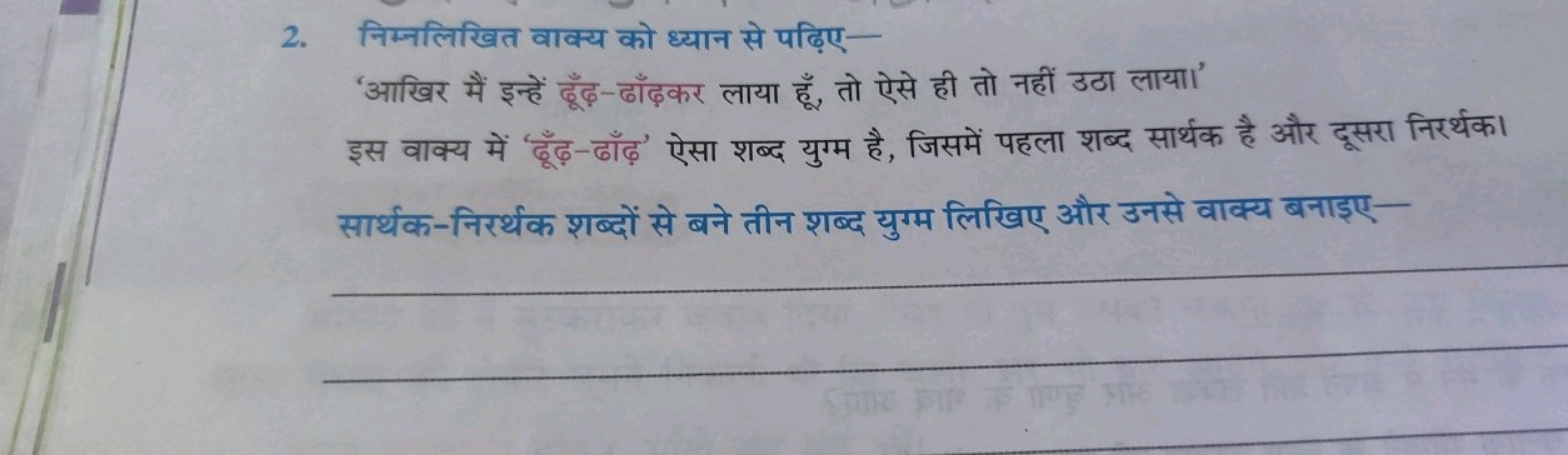 2. निम्नलिखित वाक्य को ध्यान से पढ़िए-
'आखिर मैं इन्हें ढूँढ़-ढाँढ़कर 