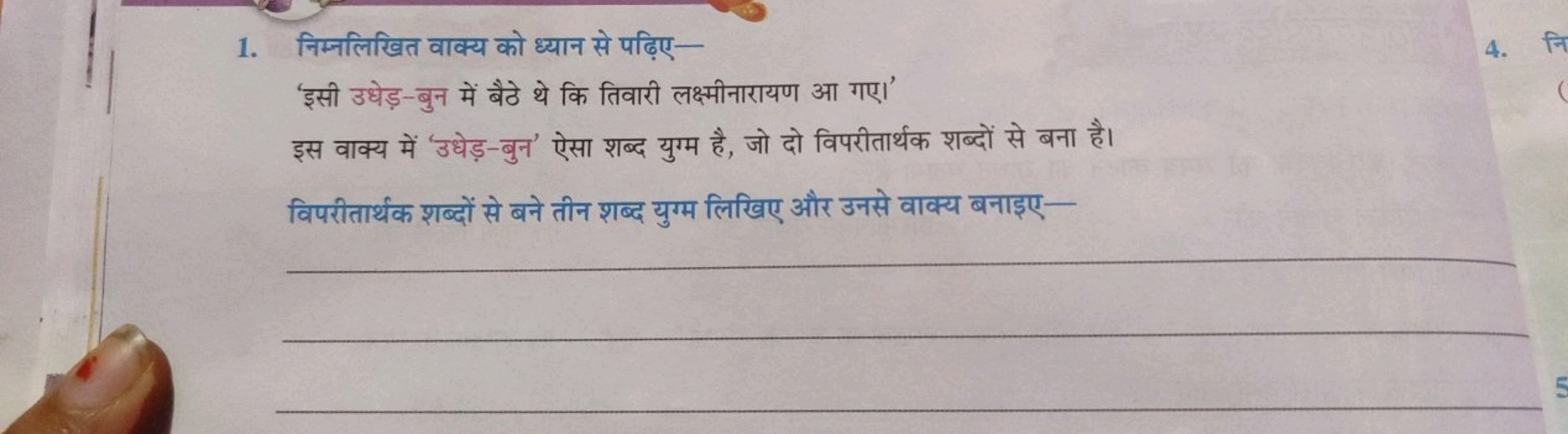 1. निम्नलिखित वाक्य को ध्यान से पढ़िए-
'इसी उधेड़-बुन में बैठे थे कि त