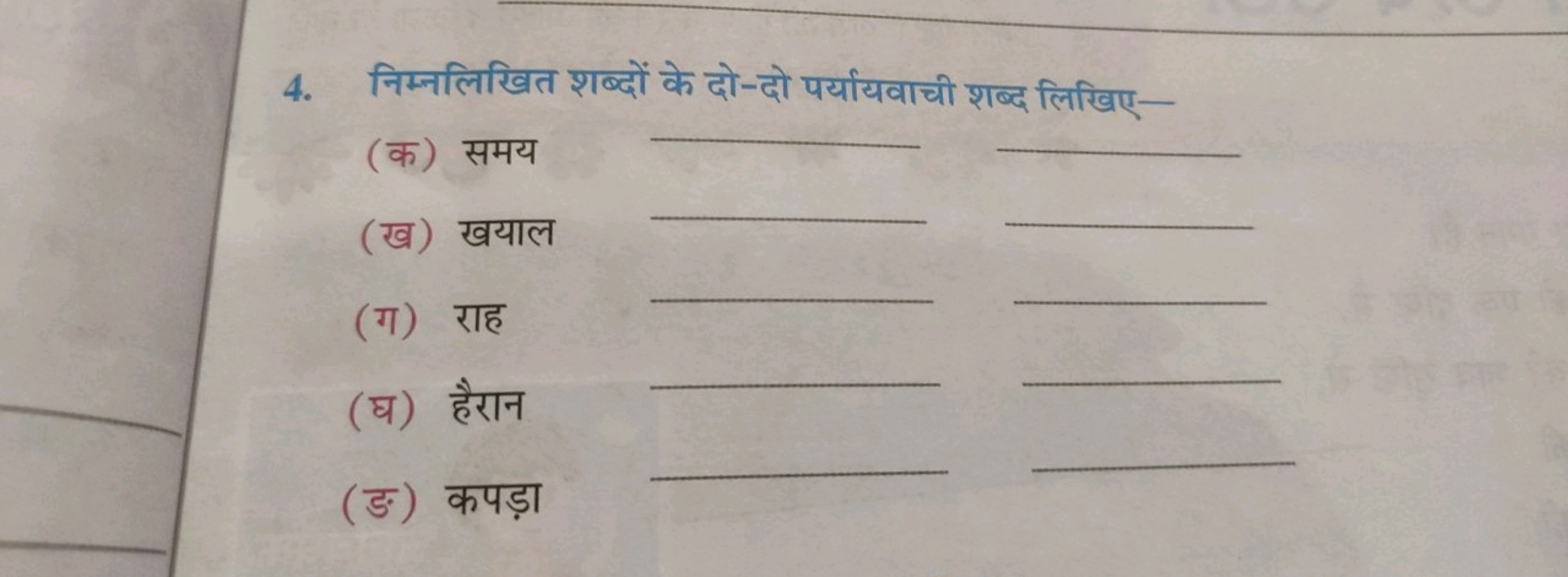 4. निम्नलिखित शब्दों के दो-दो पर्यायवाची शब्द लिखिए-
(क) समय
(ख) खयाल
