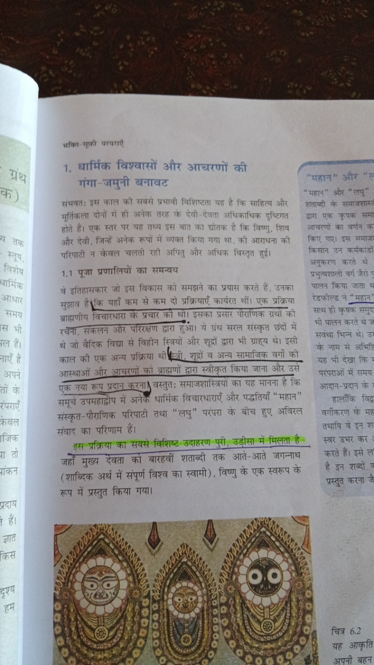 भक्ति-सूकी परंपराएँ
1. धार्मिक विश्वासों और आचरणों की गंगा-जमुनी बनावट