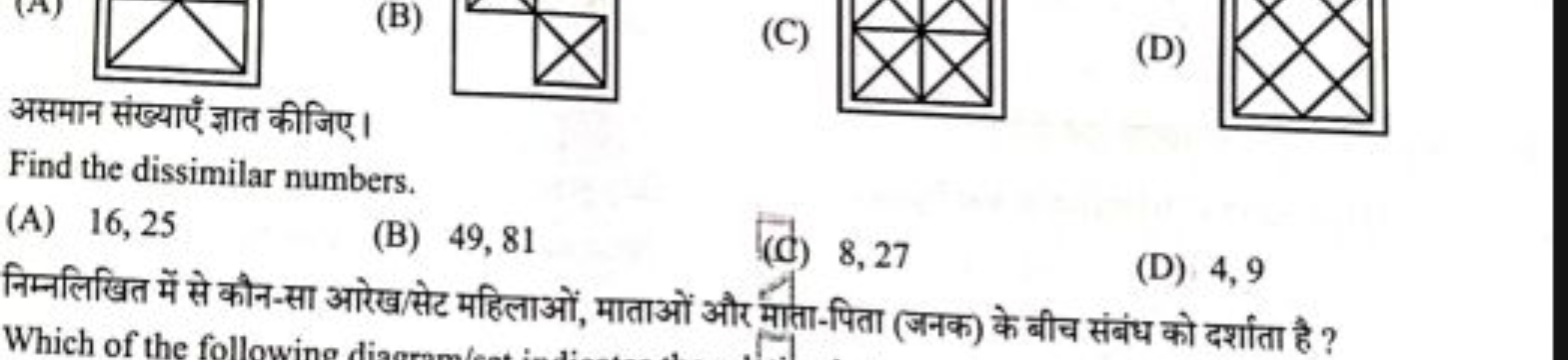 (B)

असमान संख्याएँ ज्ञात कीजिए।
(C)
(D)
Find the dissimilar numbers.
