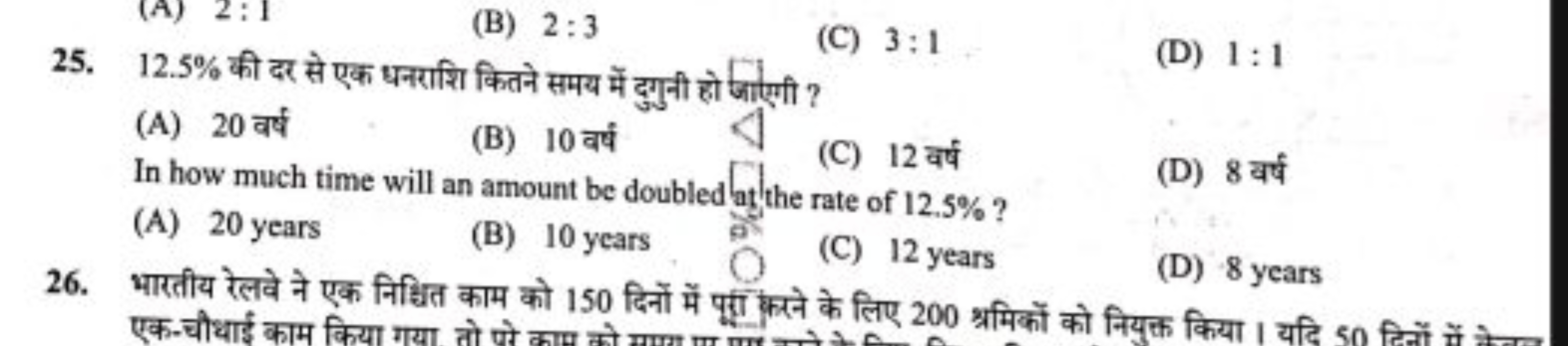 (B) 2:3
25. 12.5% की दर से एक धनराशि कितने समय में दुगुनी हो जाएगी ?
(