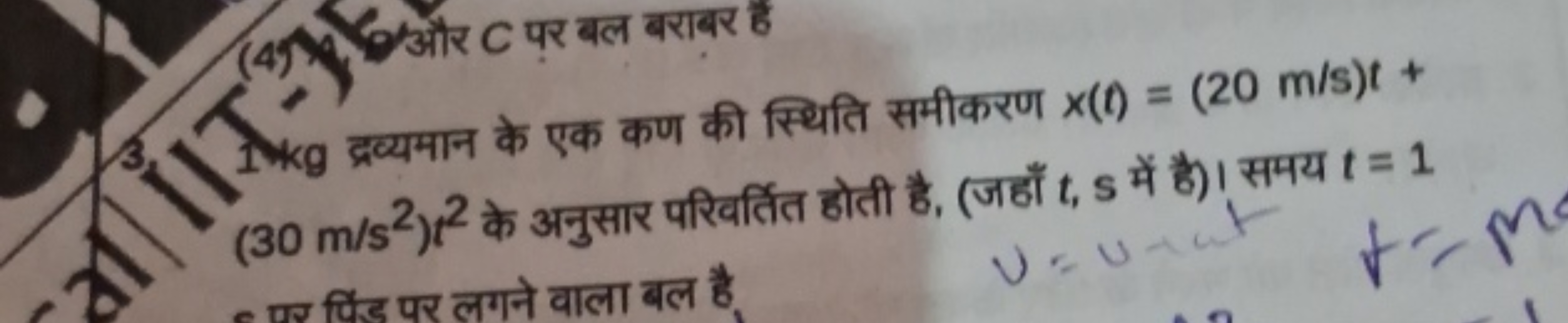 (4) 4. और C पर बल बराबर हैं
1 kg द्रव्यमान के एक कण की स्थिति समीकरण x