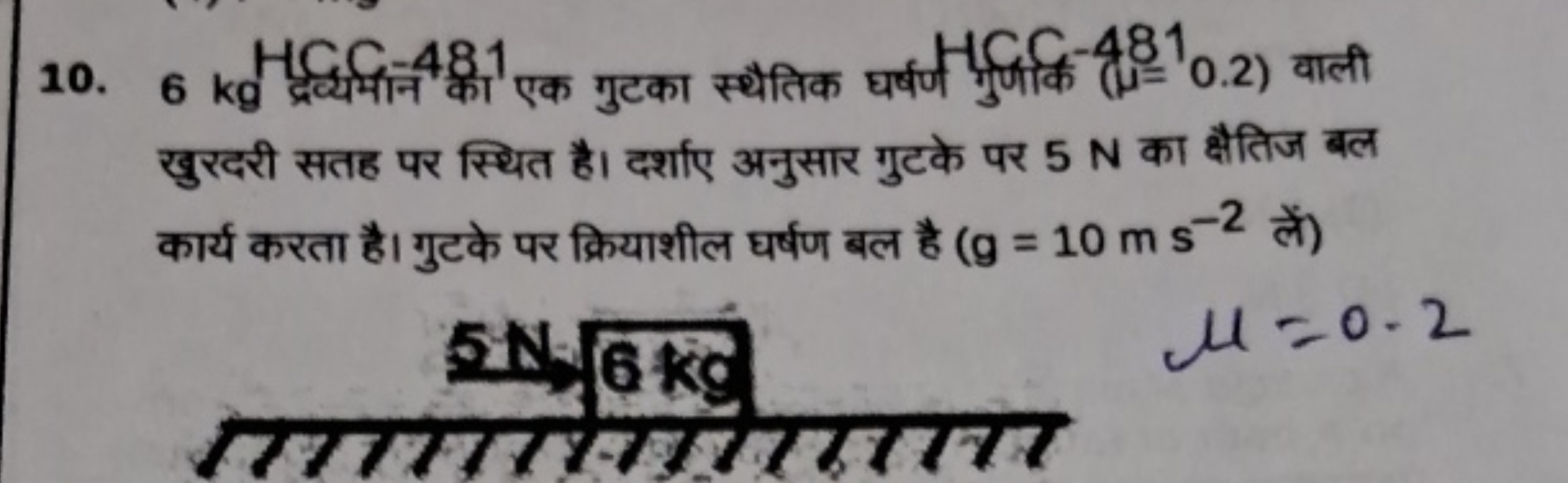  खुरदरी सतह पर स्थित है। दर्शाए अनुसार गुटके पर 5 N का क्षैतिज बल कार्