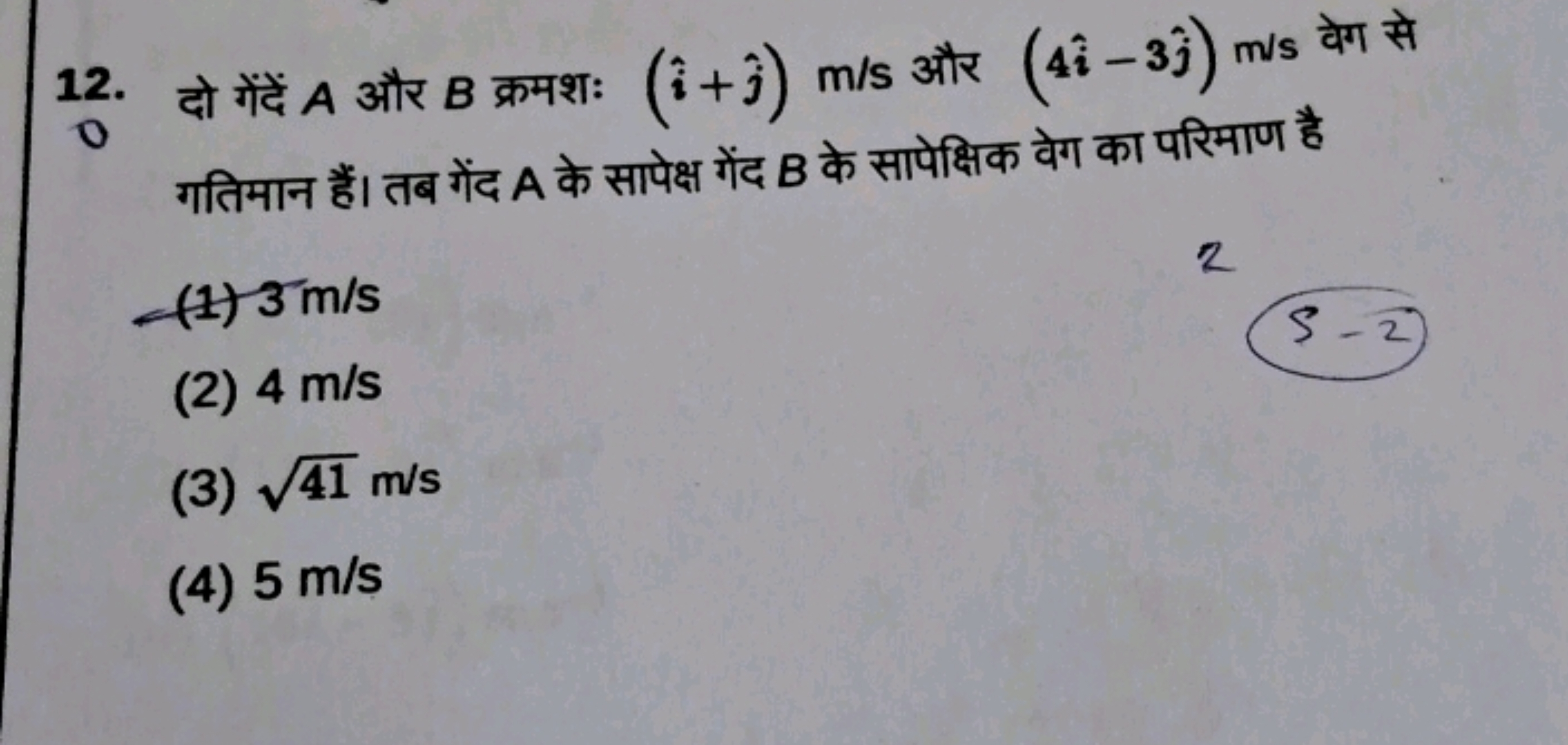 12. दो गेंदें A और B क्रमशः (i^+j^​)m/s और (4i^−3j^​)m/s वेग से गतिमान