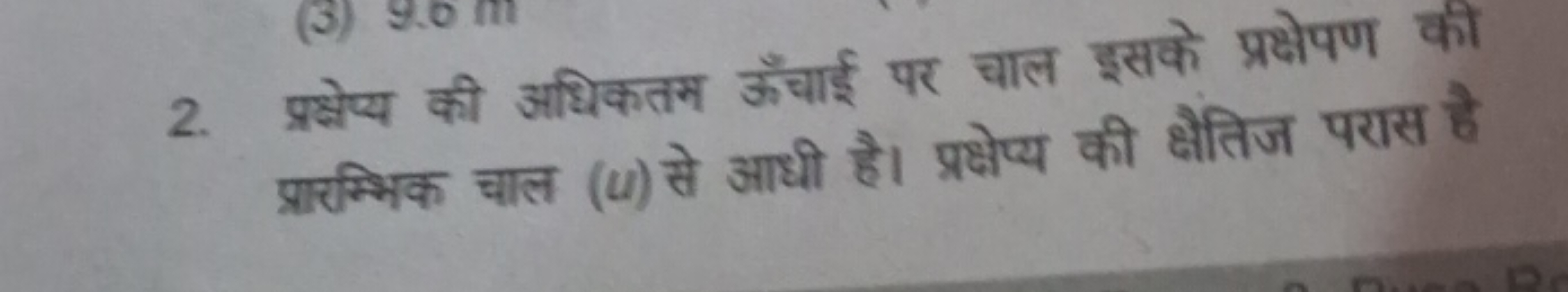 2. प्रक्षेप्य की अधिकतम ऊँचाई पर चाल इसके प्रक्षेपण की प्रारम्भिक चाल 