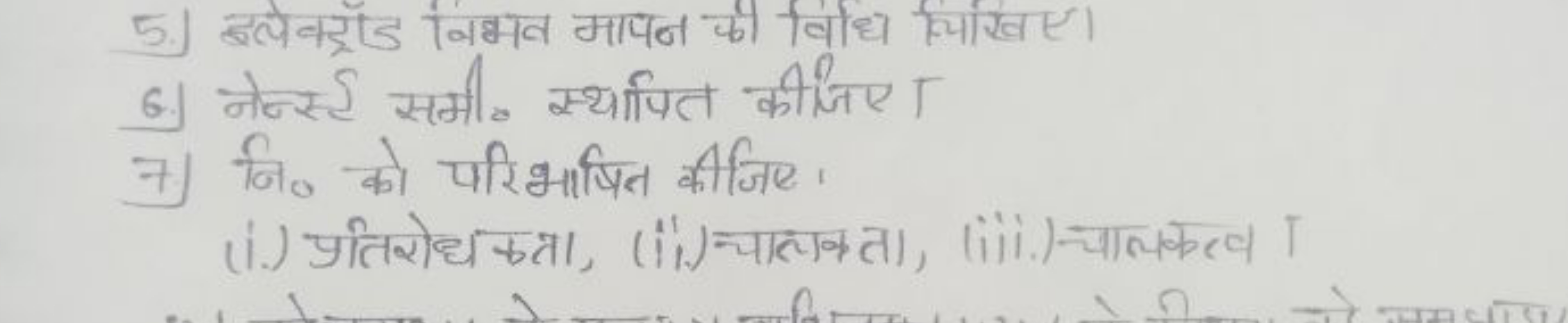 5.) इलेक्ट्रॉड विभव मापन की विधि लिखिए।
6. नेन्स्ड समी० स्थापित कीजिए 