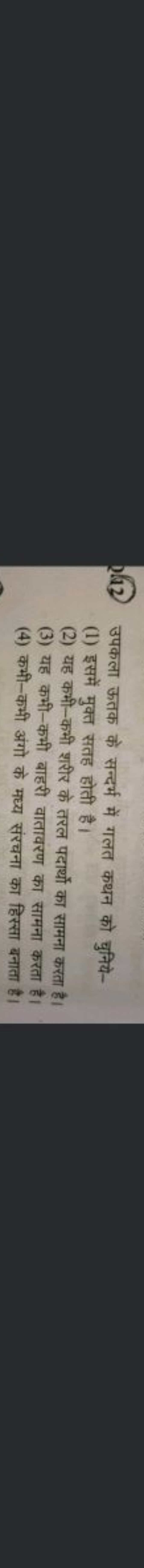 12. उपकला ऊतक के सन्दर्भ में गलत कथन को चुनिये-
(1) इसमें मुक्त सतह हो