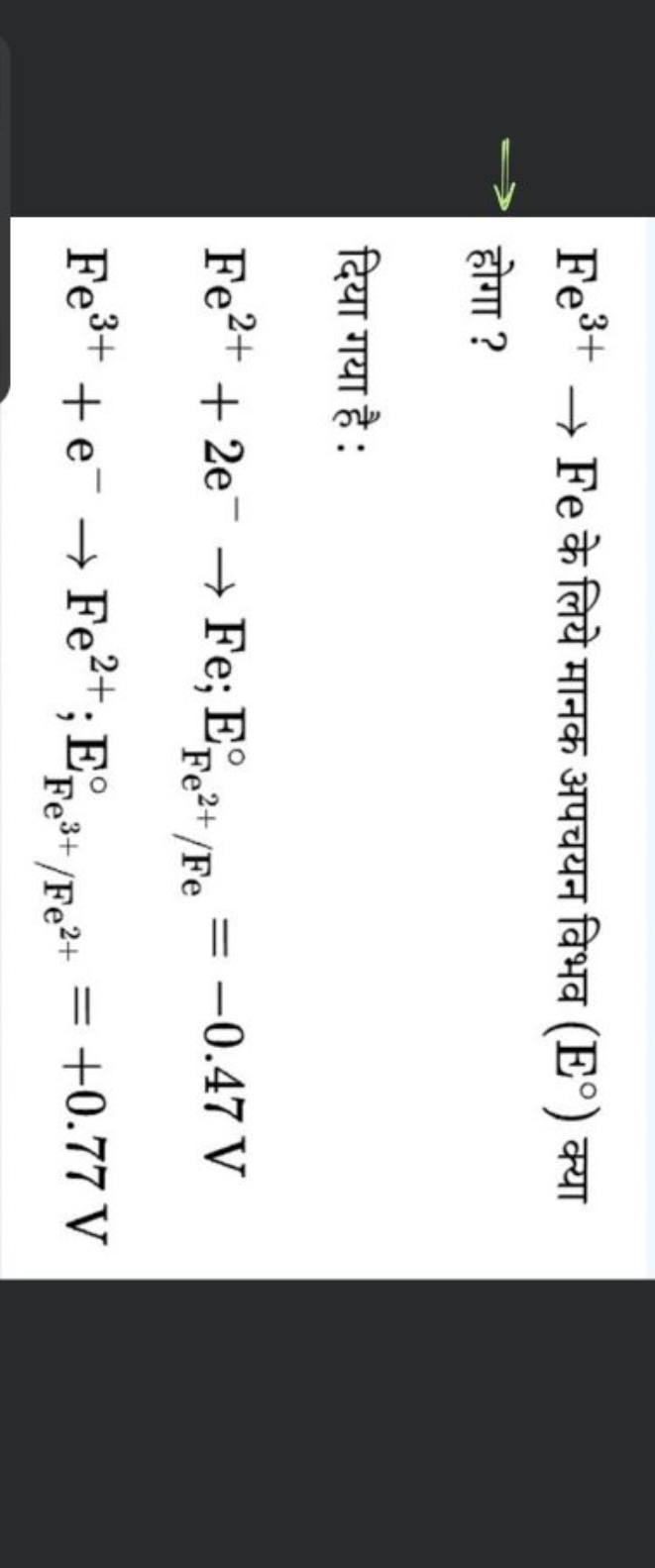 Fe3+→Fe के लिये मानक अपचयन विभव (E∘) क्या
⇒ होगा ?
दिया गया है :
Fe2++