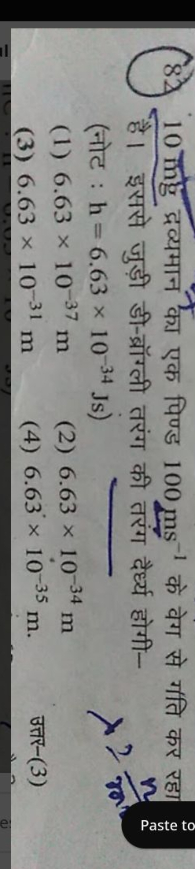 (8) 10 ing द्रव्यमान का एक पिण्ड 100 ms−1 के वेग से गति कर रहा है। इसस