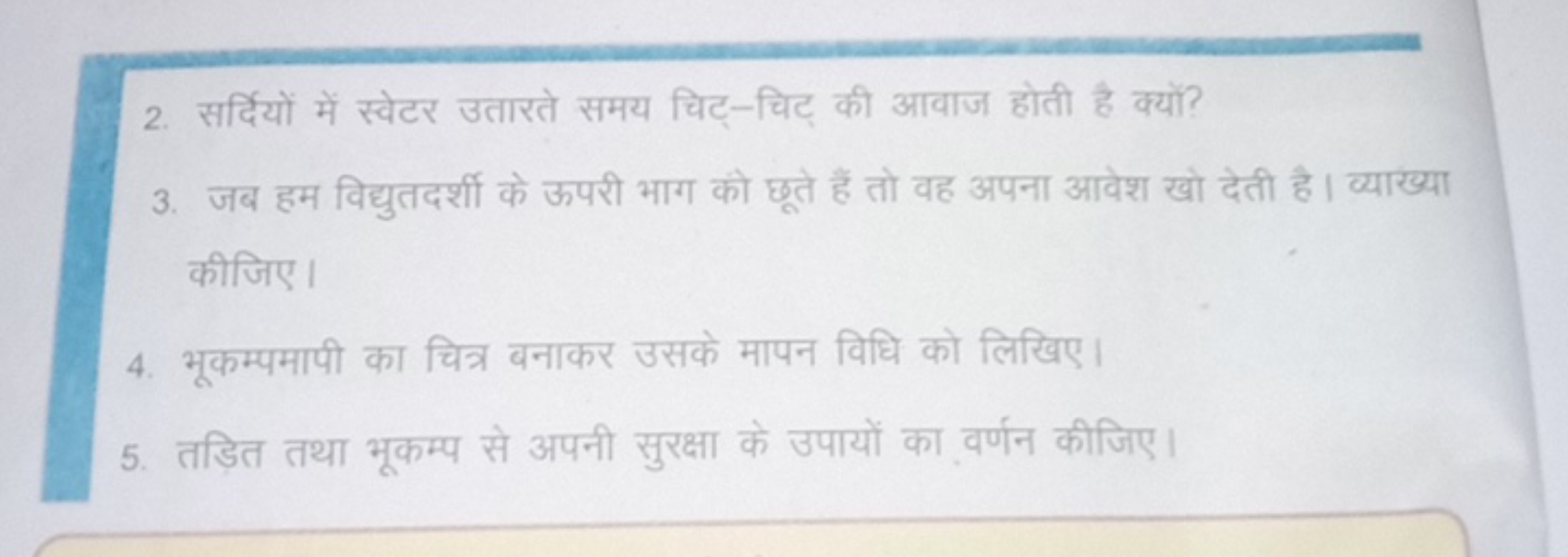 2. सर्दियों में स्वेटर उतारते समय चिट्-चिट् की आवाज होती है क्यों?
3. 