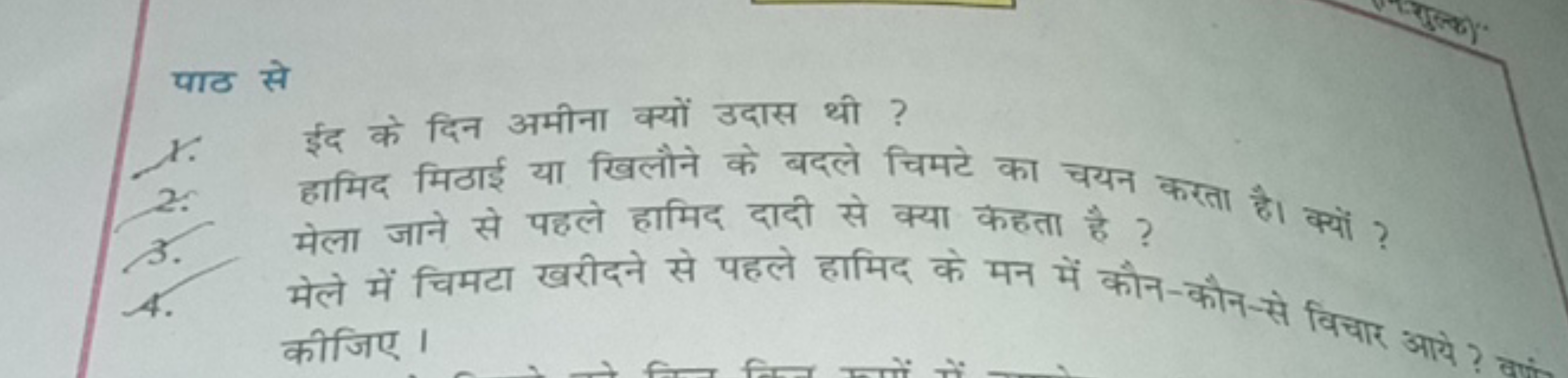 पाठ से
1. ईद के दिन अमीना क्यों उदास थी ?
2. हामिद मिठाई या खिलौने के 