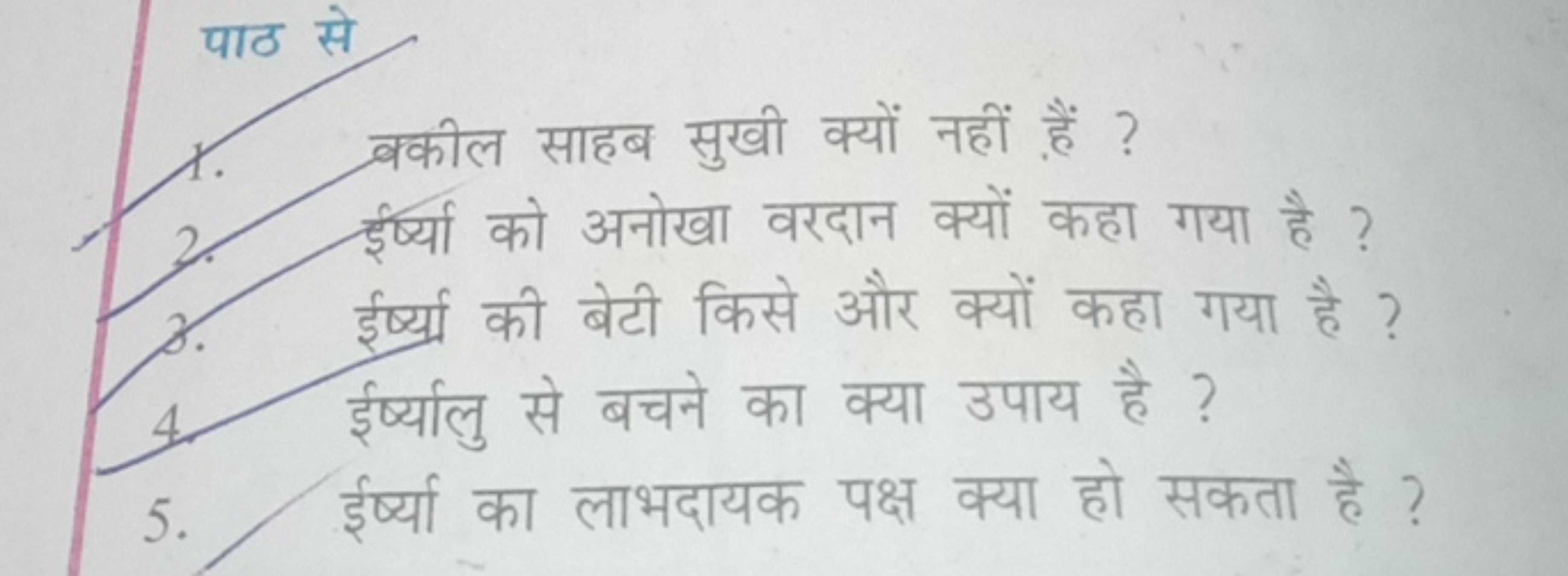 पाठ से
ककील साहब सुखी क्यों नहीं हैं ?
1.

ईर्ष्या को अनोखा वरदान क्यो