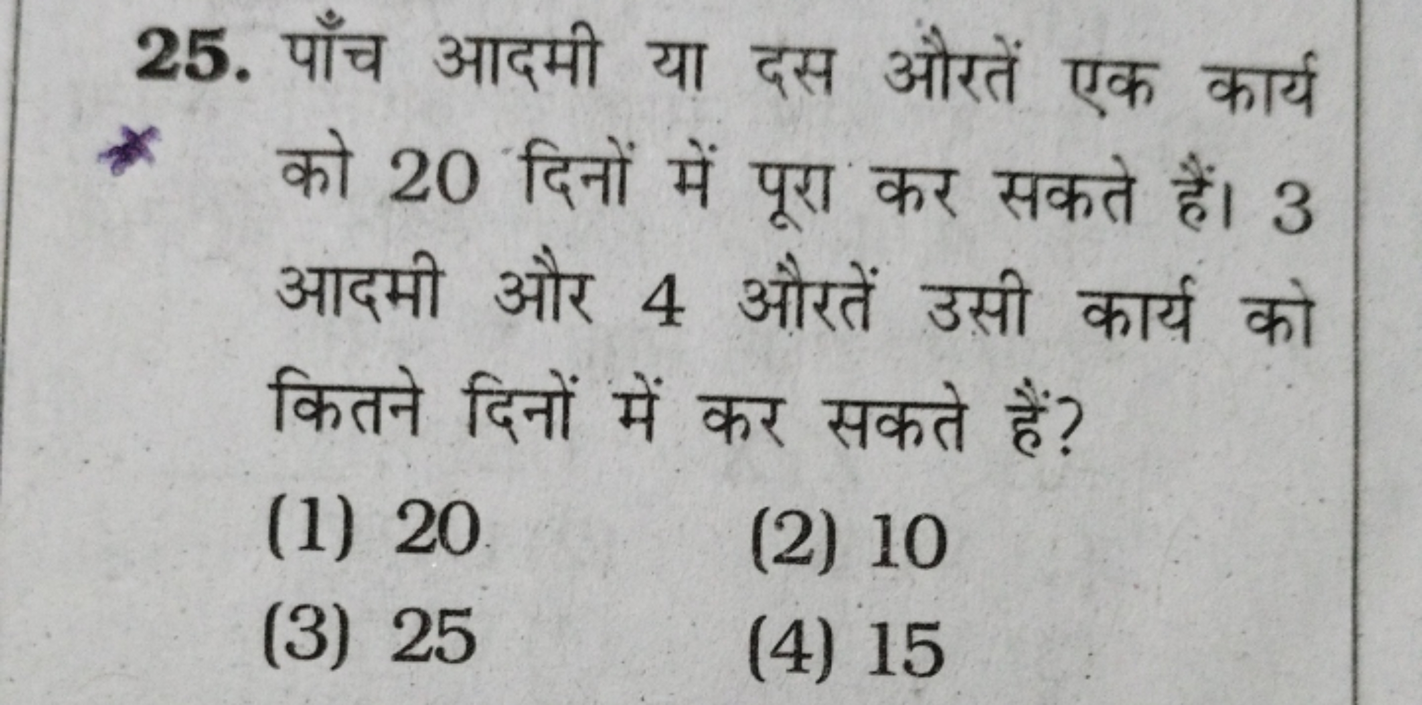 25. पाँच आदमी या दस औरतें एक कार्य को 20 दिनों में पूरा कर सकते हैं। 3