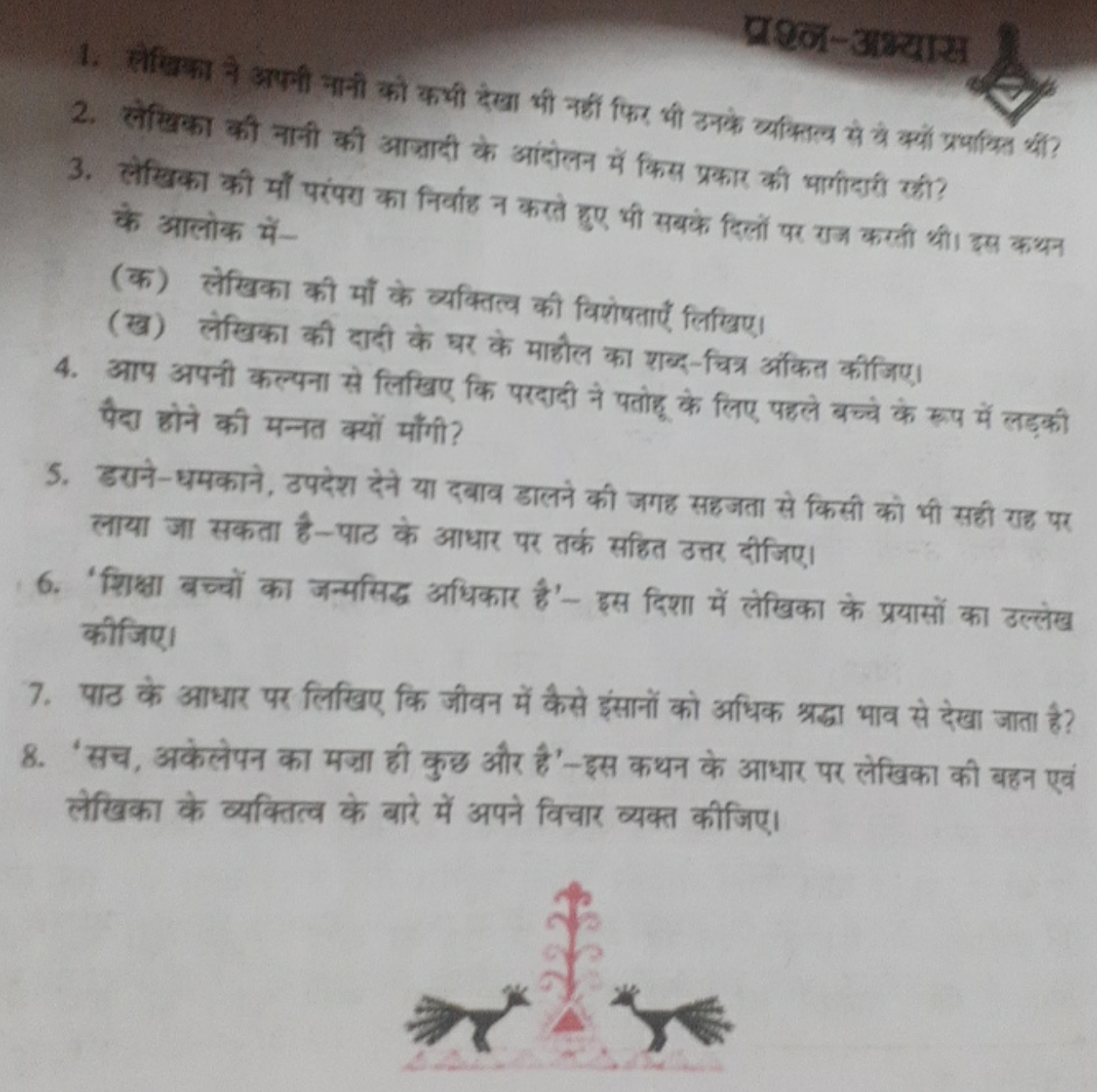 प्रश्न-अभ्यास
1. लोलिका ने अपनी नानी को कप्यी देखा भी नहीं फिर भी उनके