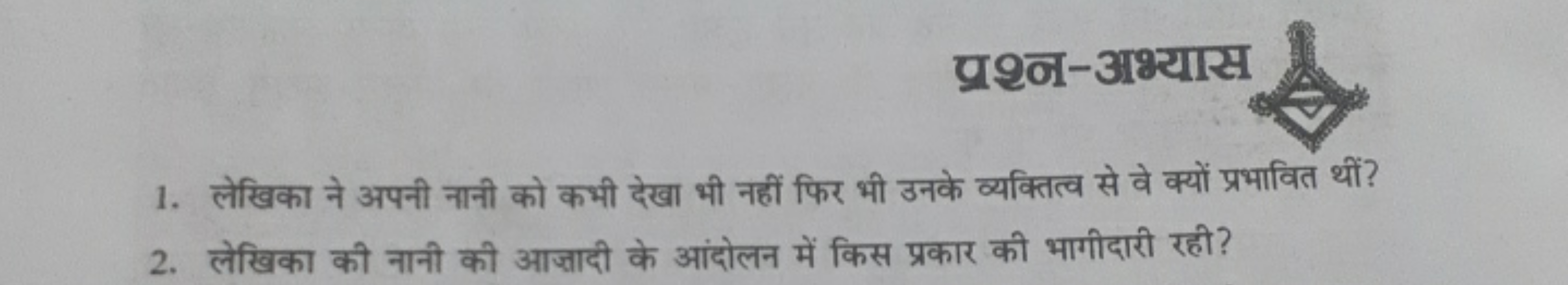 प्रश्न-अभ्यास
1. लेखिका ने अपनी नानी को कभी देखा भी नहीं फिर भी उनके व