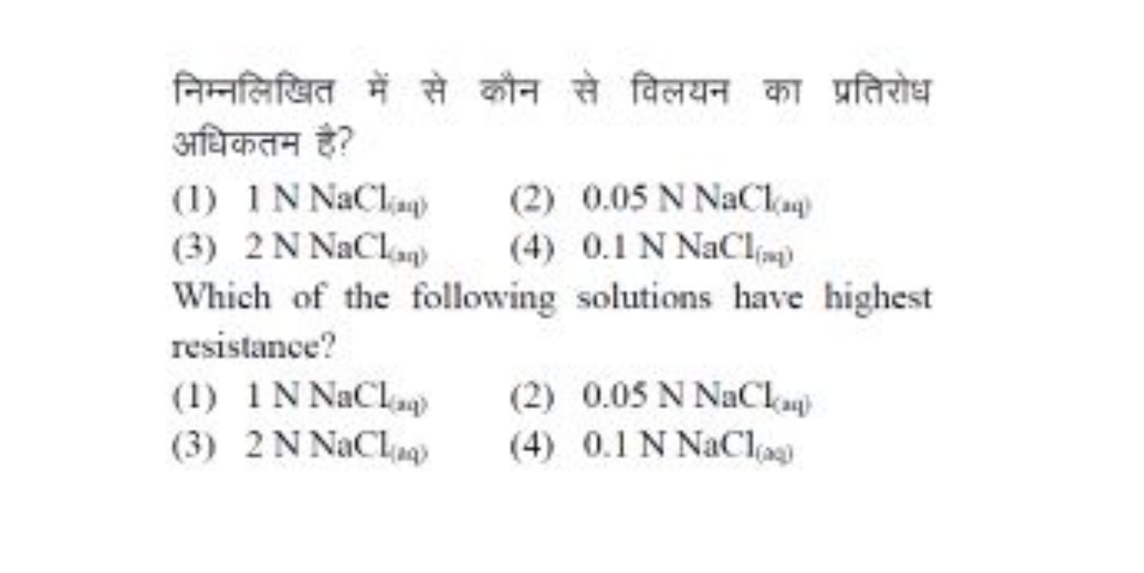 निम्नलिखित में से कौन से विलयन का प्रतिरोध अधिकतम है?
(1) 1 NNaCl(a4)​