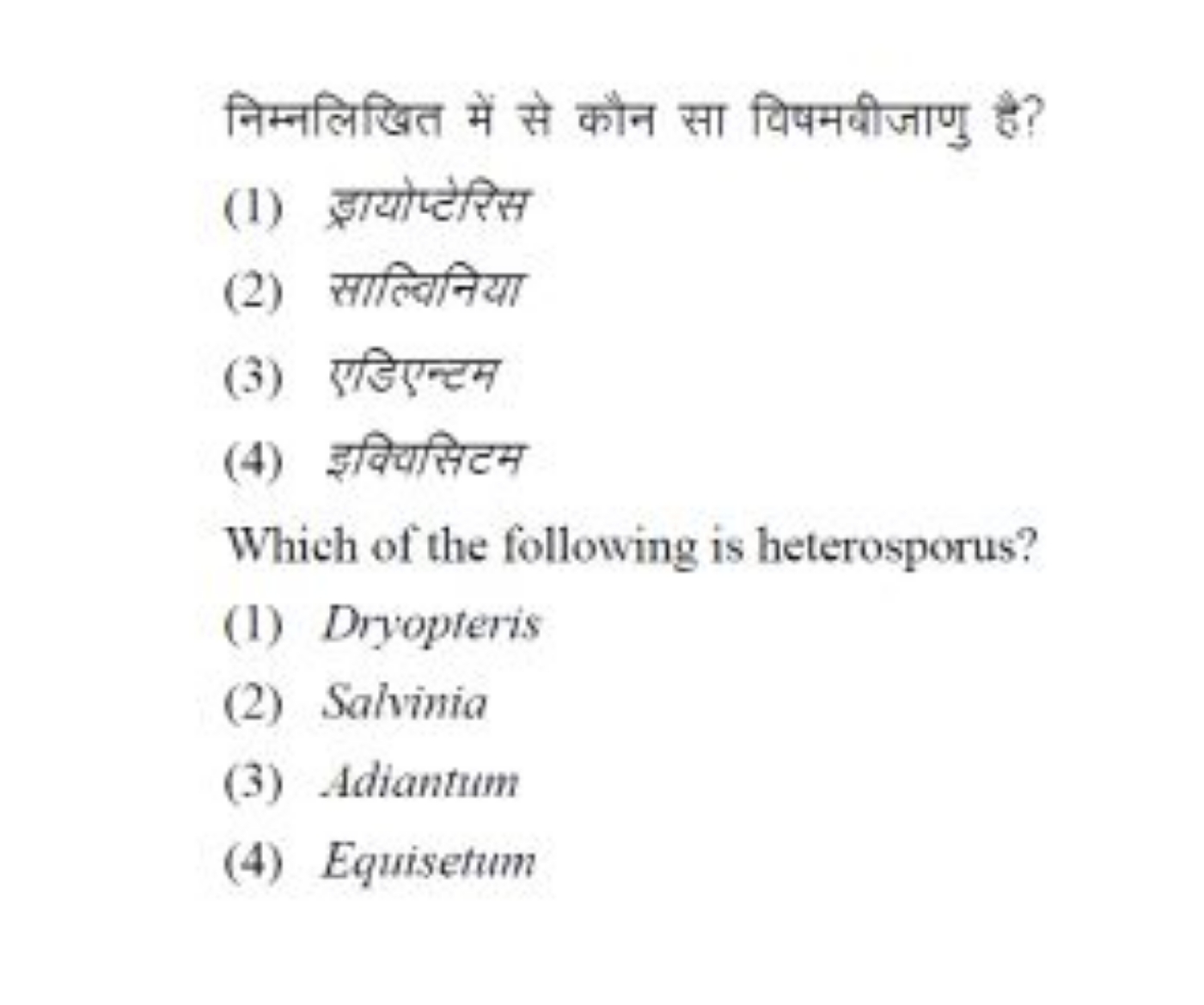 निम्नलिखित में से कौन सा विषमबीजाणु है?
(1) ड्रायोप्टेरिस
(2) साल्विनि