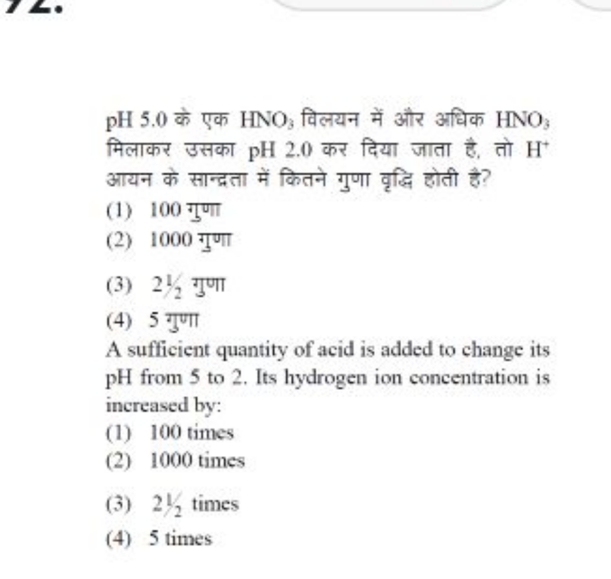 pH 5.0 के एक HNO3​ विलयन में और अधिक HNO3​ मिलाकर उसका pH 2.0 कर दिया 