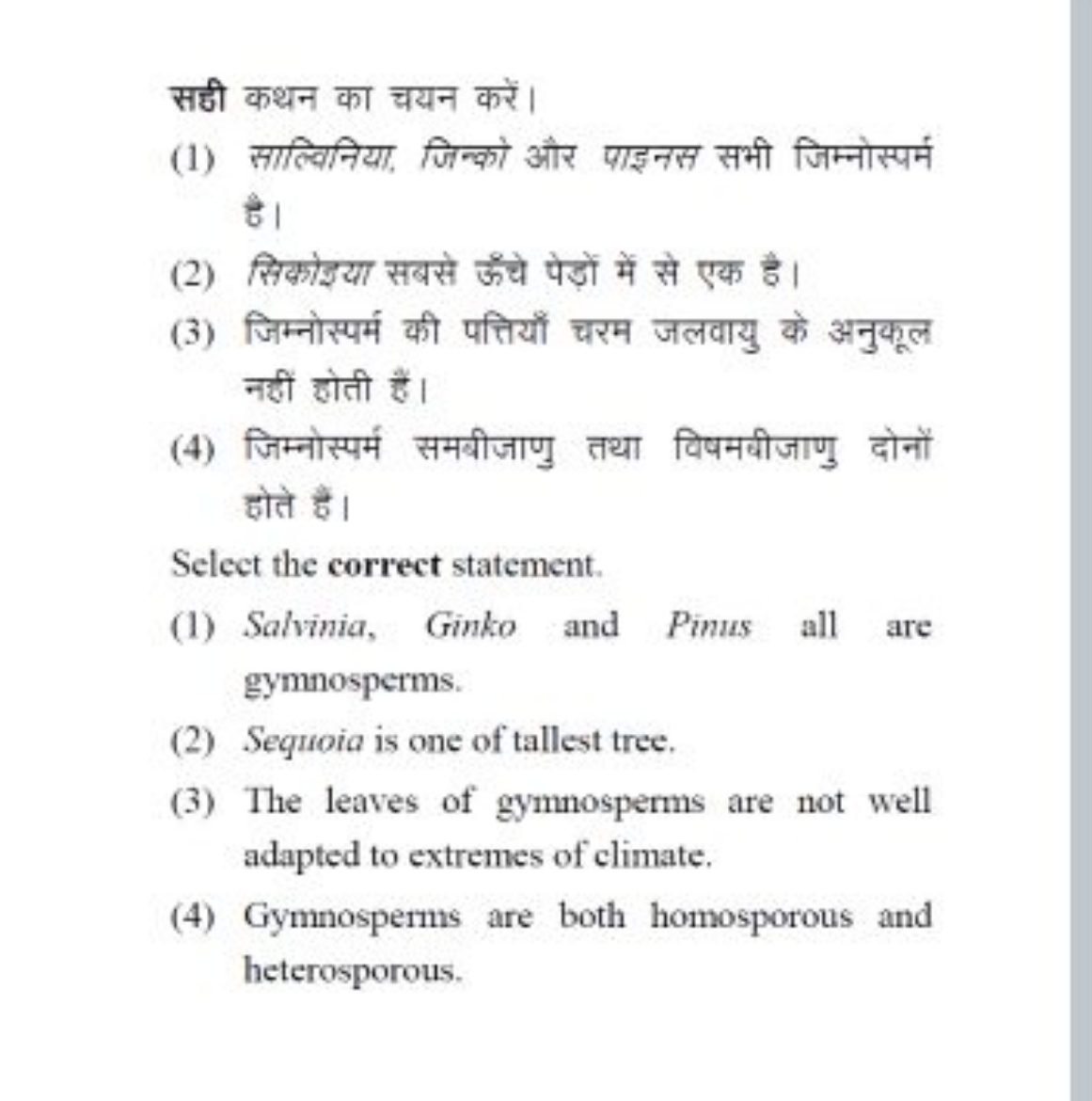 सही कथन का चयन करें।
(1) साल्विनिया, जिन्को और पाइनस सभी जिम्नोस्पर्म 