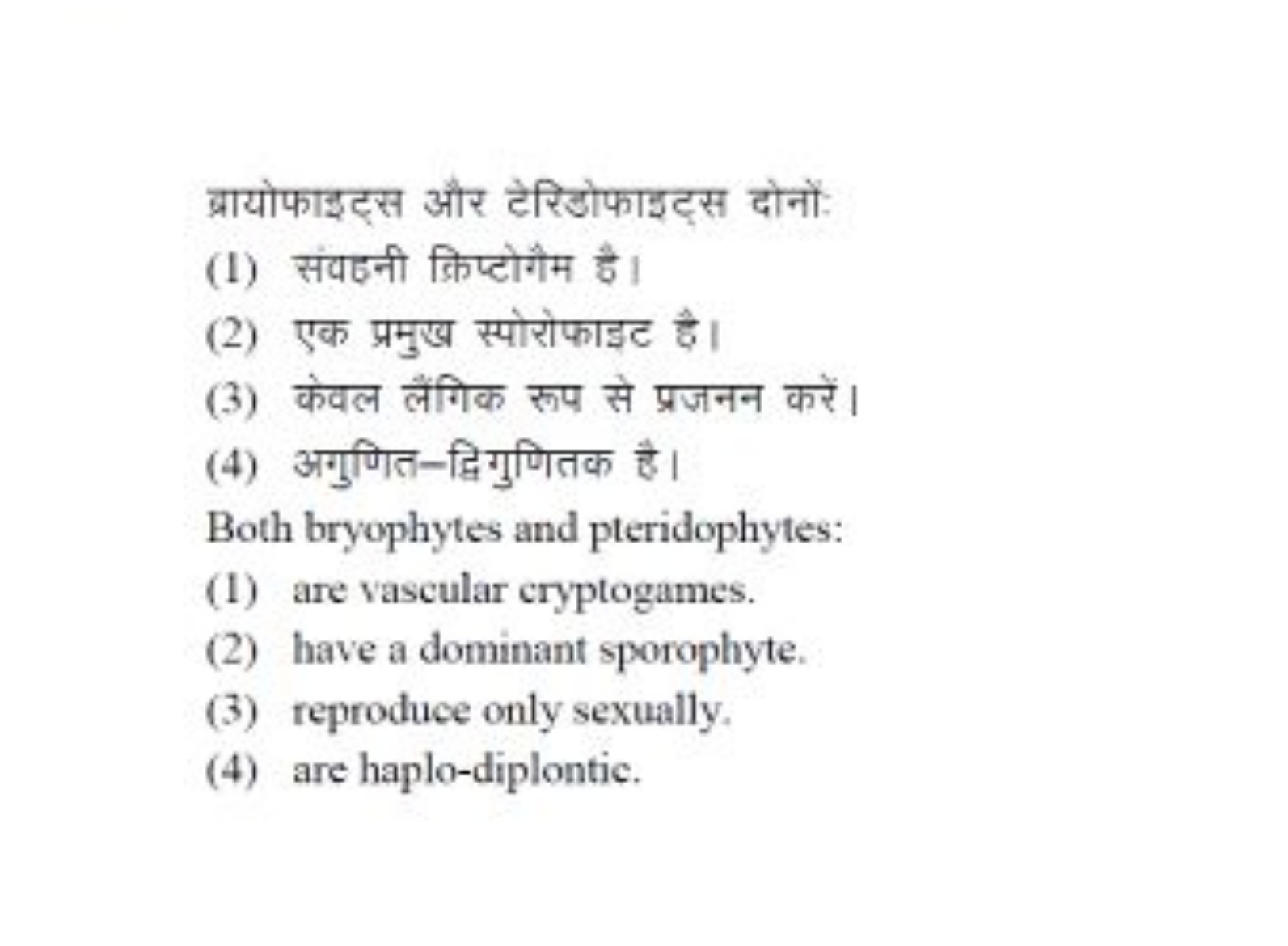 क्रायोफाइट्स और टेरिडोफाइट्स दोनों
(1) संवहनी क्रिप्टोगैम है।
(2) एक प