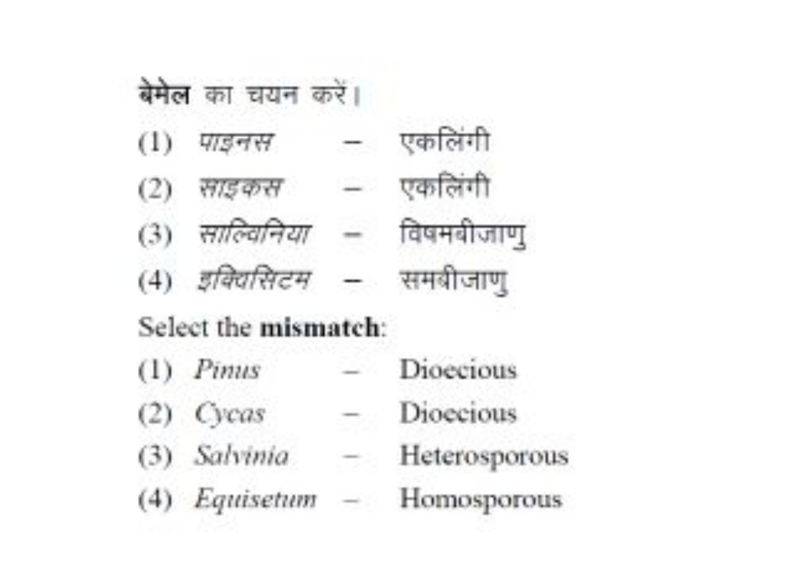 बेमेल का चयन करें।
(1) पाइनस - एकलिंगी
(2) साइकस - एकलिंगी
(3) साल्विन