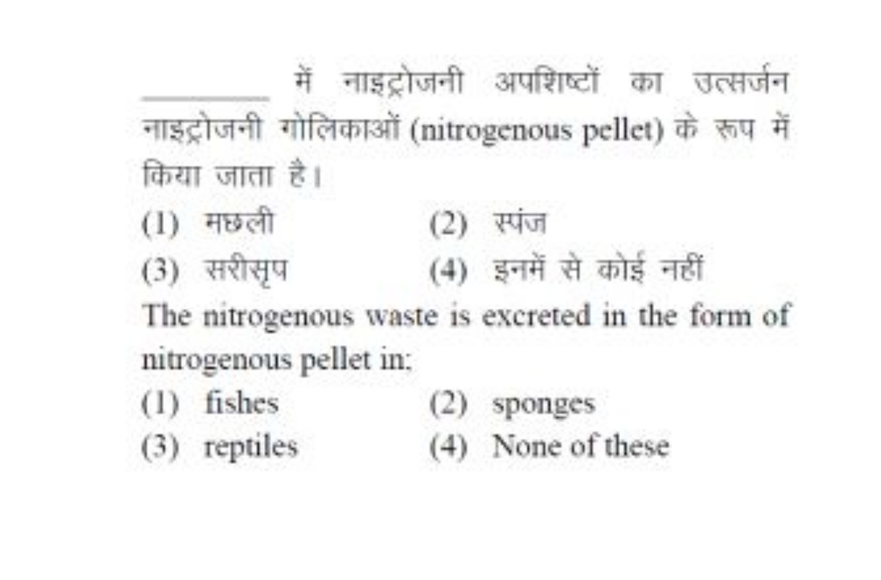 में नाइट्रोजनी अपशिष्टों का उत्सर्जन नाइट्रोजनी गोलिकाओं (nitrogenous 