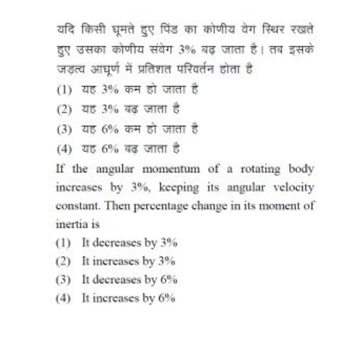 यदि किसी घूमते हुए पिंड का कोणीय वेग स्थिर रखते हुए उसका कोणीय संवेग 3