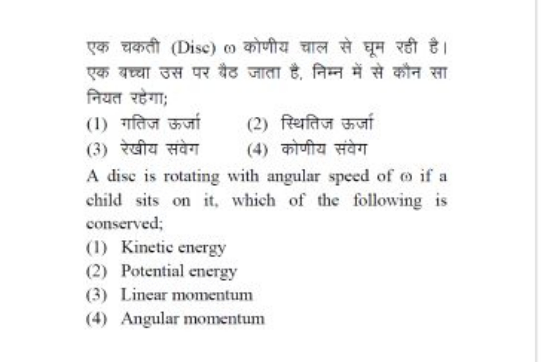 एक चकती (Disc) ω कोणीय चाल से घूम रही है। एक बच्चा उस पर बैठ जाता है, 