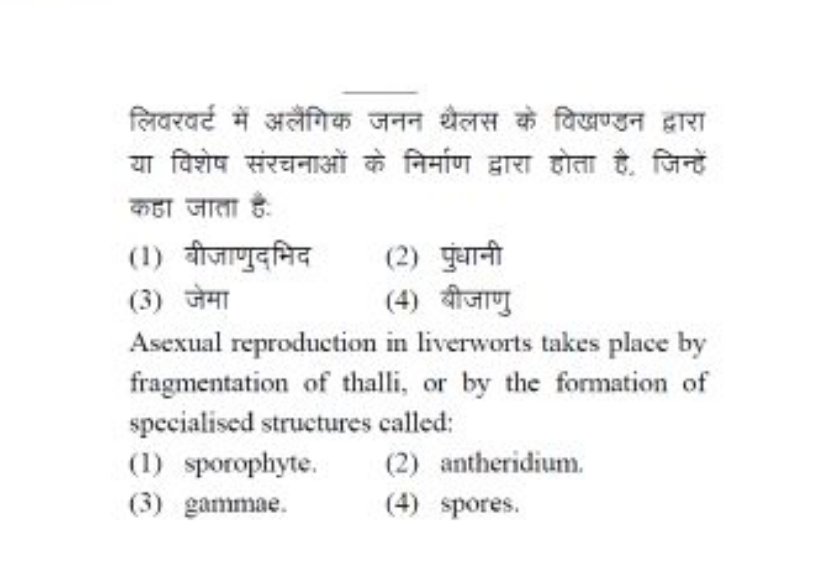 लिवरवर्ट में अलैगिक जनन थैलस के विखण्डन द्वारा या विशेष संरचनाओं के नि