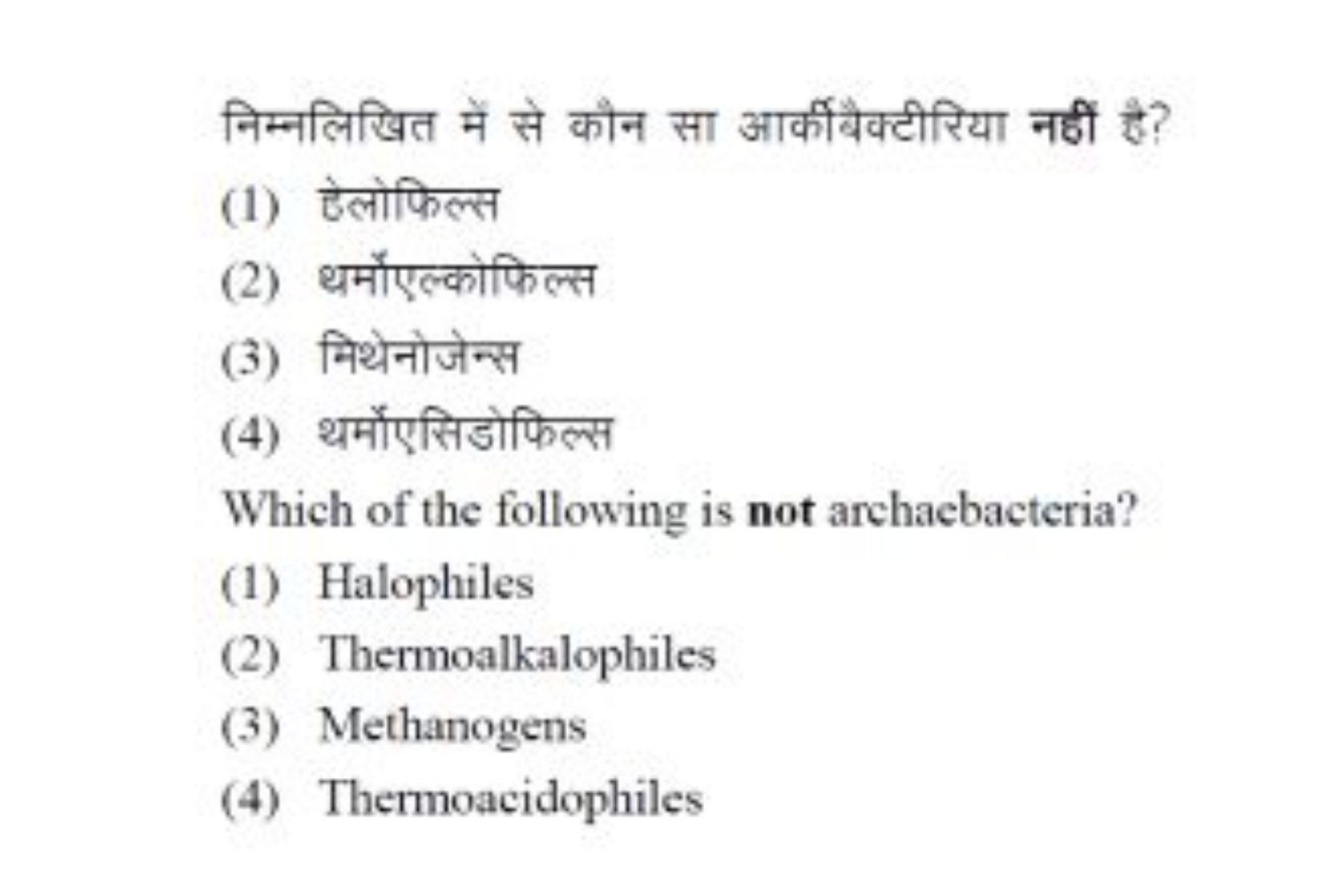 निम्नलिखित में से कौन सा आर्कीबैक्टीरिया नहीं है?
(1) हेलोफिल्स
(2) धर