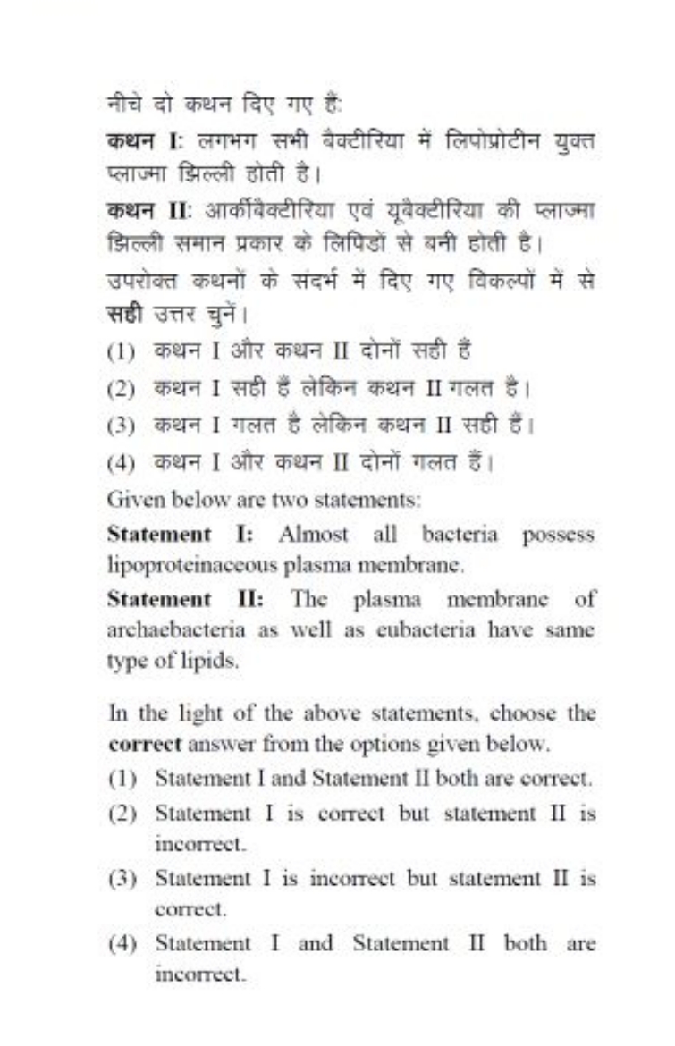 नीचे दो कथन दिए गए है:
कथन I: लगभग सभी बैक्टीरिया में लिपोप्रोटीन युक्