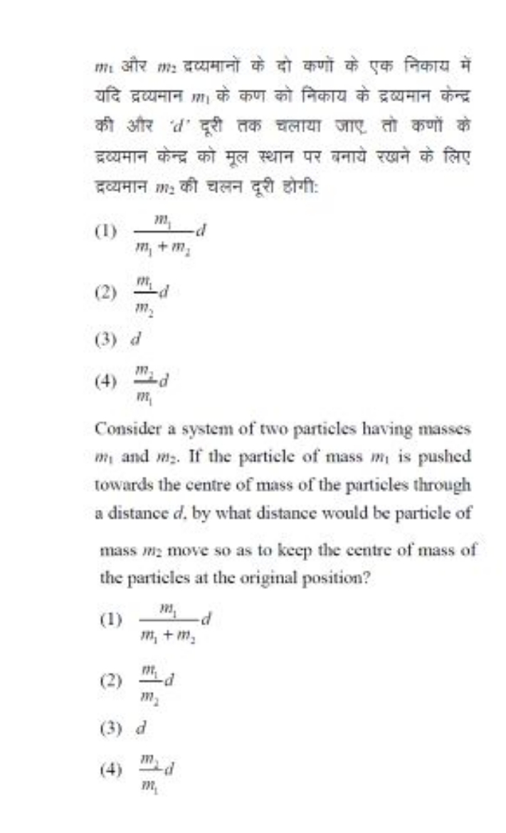 m1​ और m2​ द्रव्यमानों के दो कणों के एक निकाय में यदि द्रव्यमान m1​ के