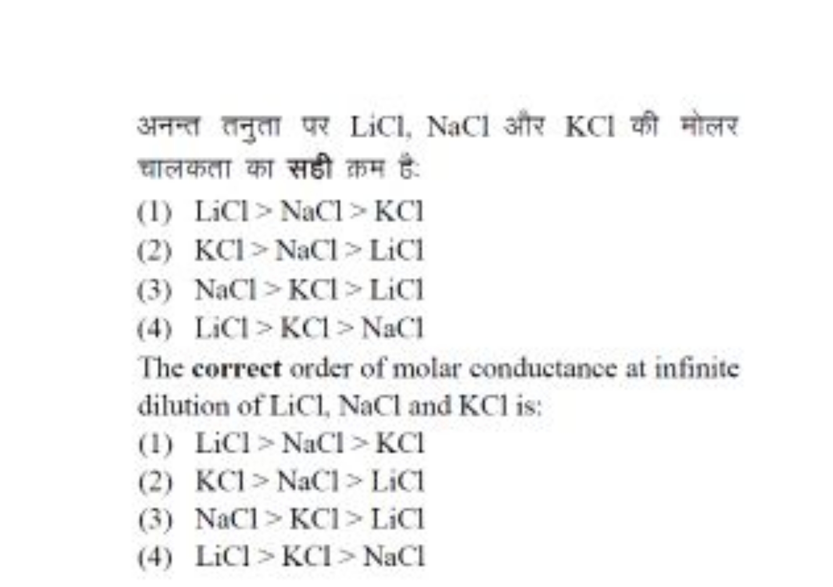 अनन्त तनुता पर LiCl,NaCl और KCl की मोलर चालकता का सडी क्रम है:
(1) LiC