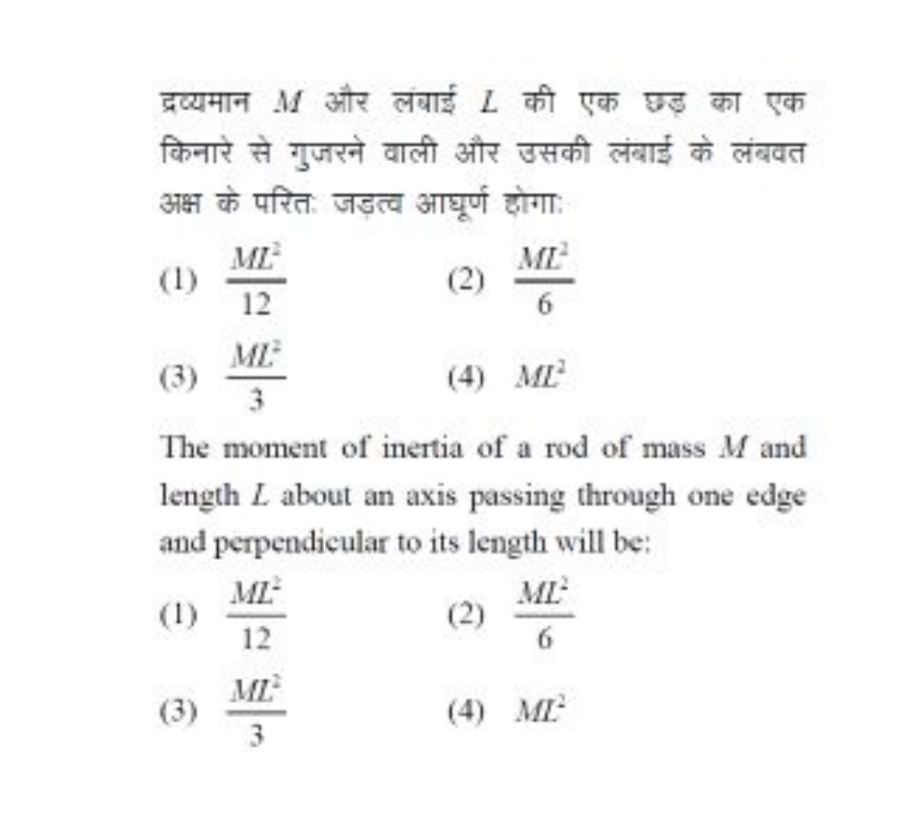 द्रव्यमान M और लंबाई L की एक छड़ का एक किनारे से गुजरने वाली और उसकी ल