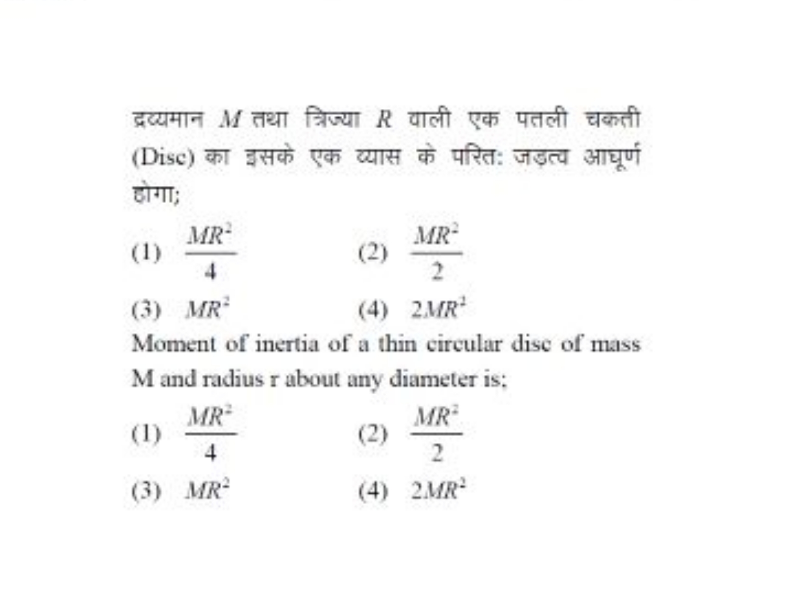 द्रव्यमान M तथा त्रिज्या R वाली एक पतली चकती (Disc) का इसके एक व्यास क